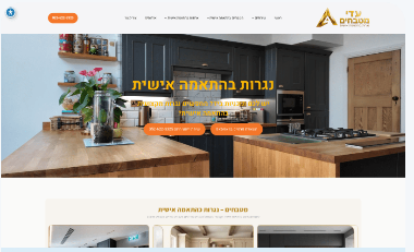 עדי מטבחים - נגרות בהתאמה אישית