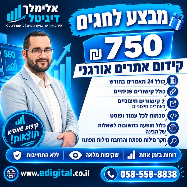 מבצע לחגים — קידום אורגני ב-750 ש"ח