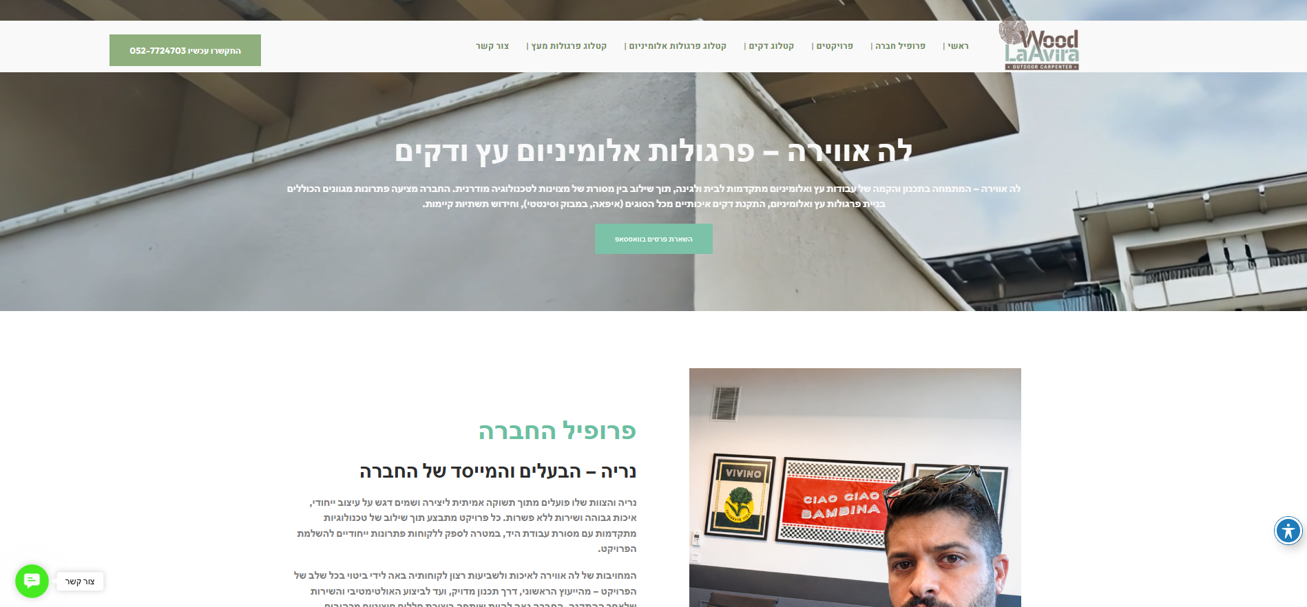 לה אווירה – פרגולות אלומיניות ועץ