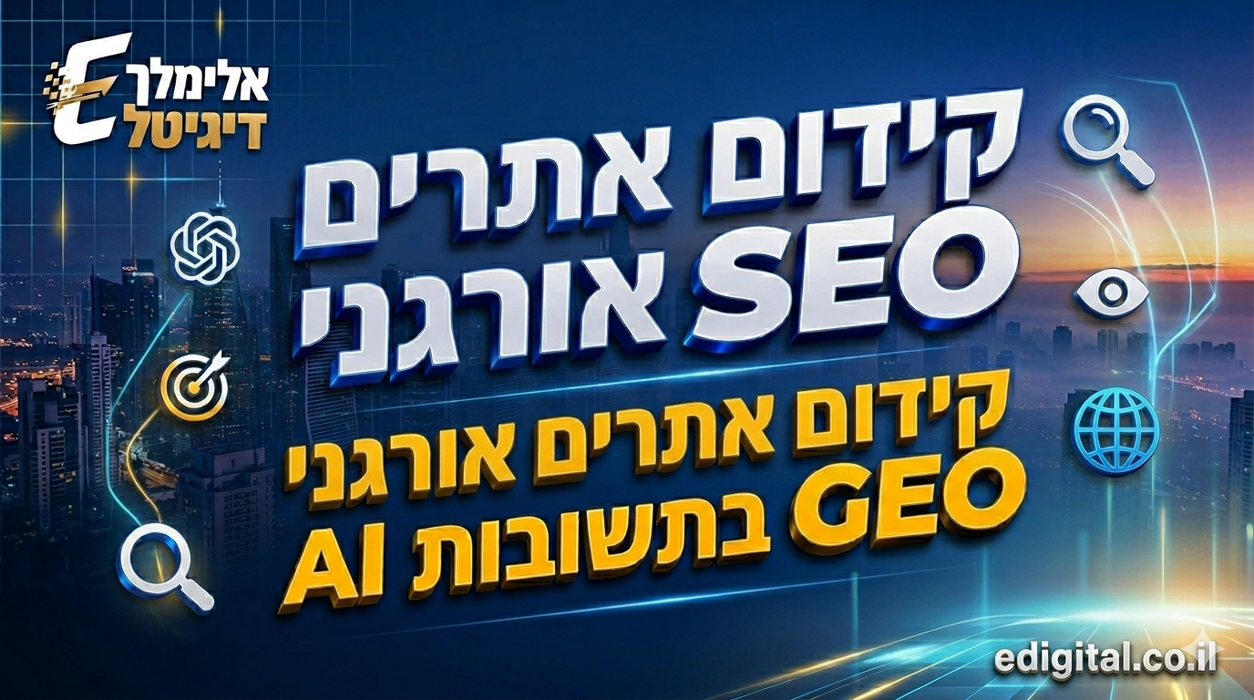 קידום חנות וירטואלית – איך להפוך אתר איקומרס למכונת מכירות אורגנית?